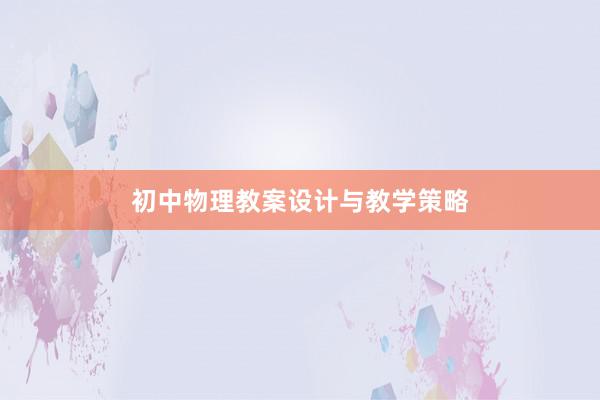 初中物理教案设计与教学策略